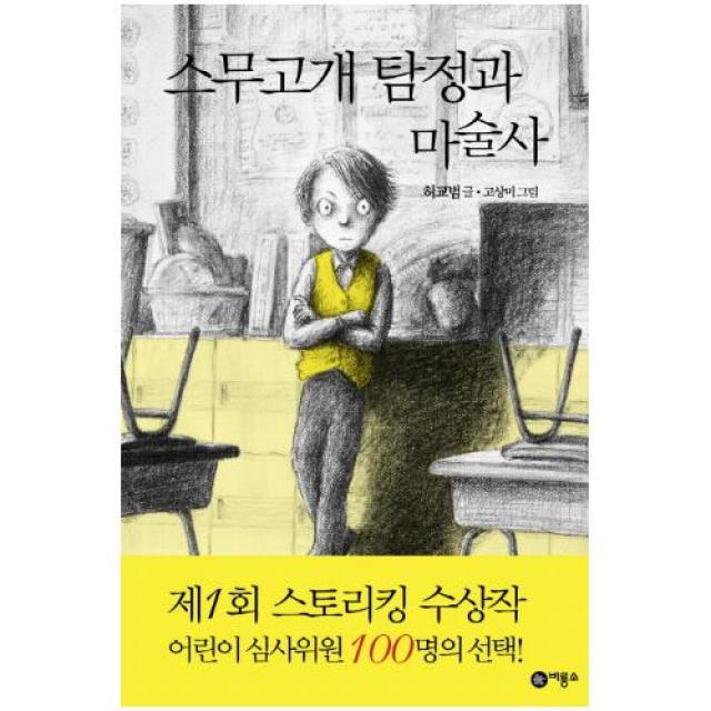 스무고개 탐정과 마술사 - 제1회 스토리킹 수상작