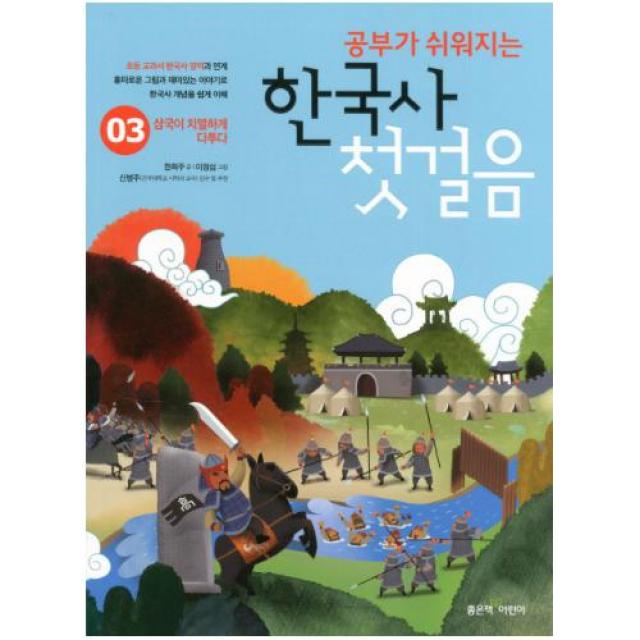 공부가 쉬워지는 한국사 첫걸음 3[삼국이 치열하게 다투다]