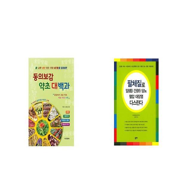 동의보감 약초 대백과 + 팔체질로 암 간 당뇨 혈압 대장염 다스린다 [세트상품]