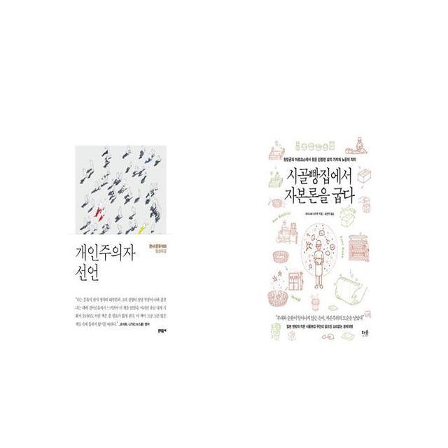 개인주의자 선언 + 시골빵집에서 자본론을 굽다 [세트상품]