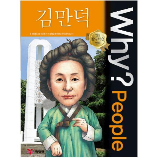 Why People 와이 피플 김만덕 (인물 탐구학습 만화 44)