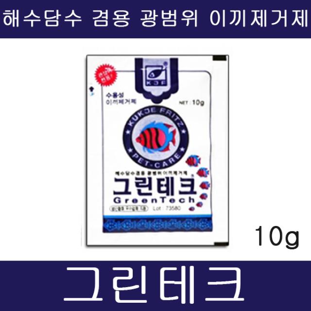 그린테크 (10g)/해수 담수겸용 광범위 이끼제거제