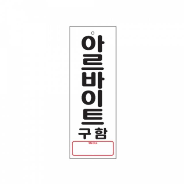  5개묶음 안내표지판 아르바이트구함 270x95mm 0114 표지판 아크릴 포맥스 미시오 당기시오 화장실 소화기 플라스틱 표시 알루미
