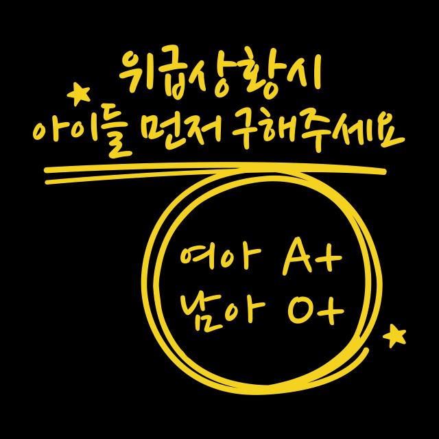 루키마켓 위급상황시 아이먼저 구해주세요 차량용스티커 04.위급 캘리형 옐로우_반사 1개