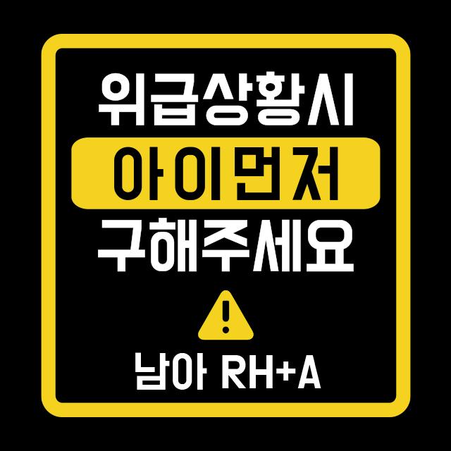 루키마켓 위급상황시 아이먼저 구해주세요 차량용스티커 01.위급 정사각형 혼합색상_반사 1개