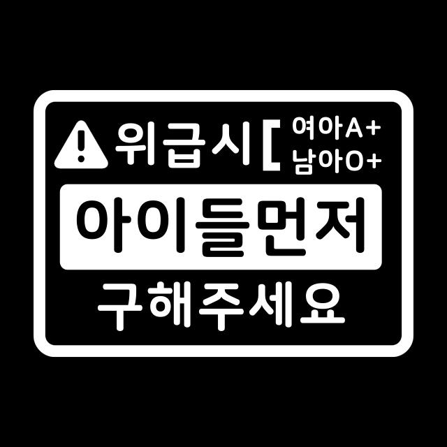 루키마켓 위급상황시 아이먼저 구해주세요 차량용스티커 03.위급 직사각형 화이트_반사 1개