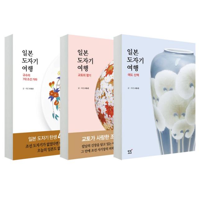 도도 일본도자기여행+일본도자기여행 교토의 향기+일본도자기여행 에도 산책