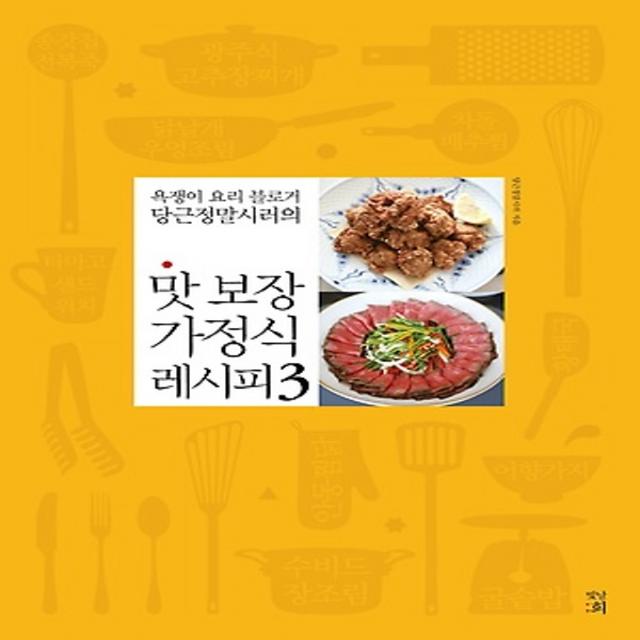 최신간/ 빛날;희/ 맛 보장 가정식 레시피 3 : 욕쟁이 요리 블로거 당근정말시러의