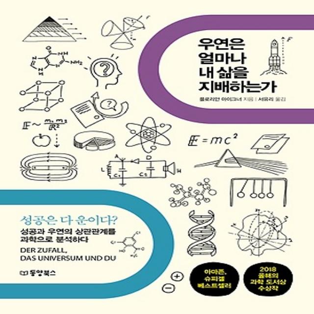 동양books(동양북스)/ 우연은 얼마나 내 삶을 지배하는가