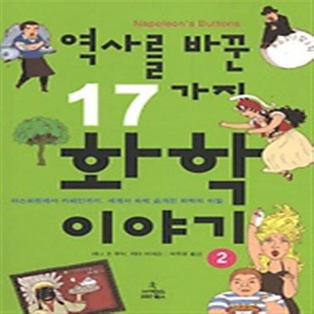 최신간/ 사이언스북스/ 역사를 바꾼 17가지 화학 이야기 2 : 아스피린에서 카페인까지 세계사 속에 숨겨진 화학의 비밀