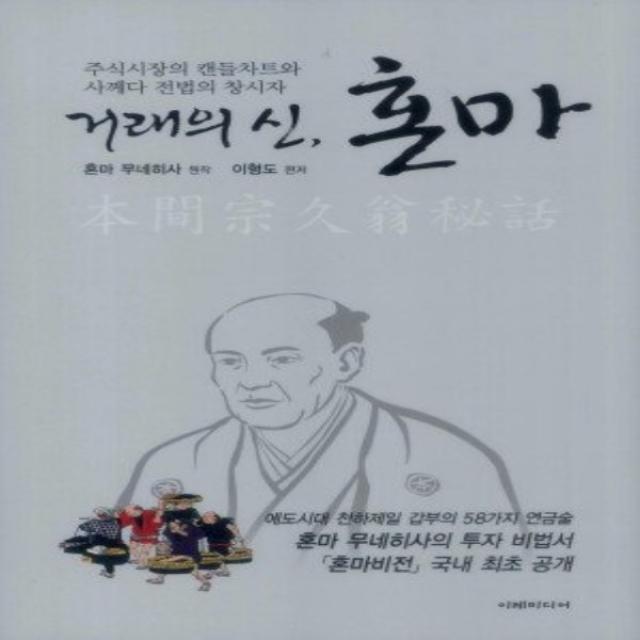 최신간/ 무료배송) 이레미디어/ 거래의 신 혼마 : 주식시장의 캔들차트와 사께다 전법의 창시자 (개정판)