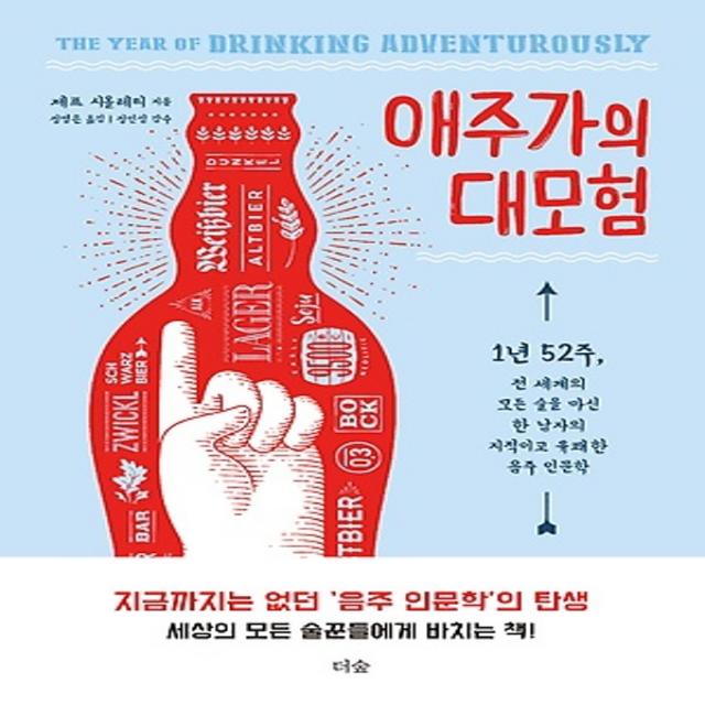 도서출판더숲/ 애주가의 대모험 : 1년 52주, 전 세계의 모든 술을 마신 한 남자의 지적이고 유쾌한 음주 인문학