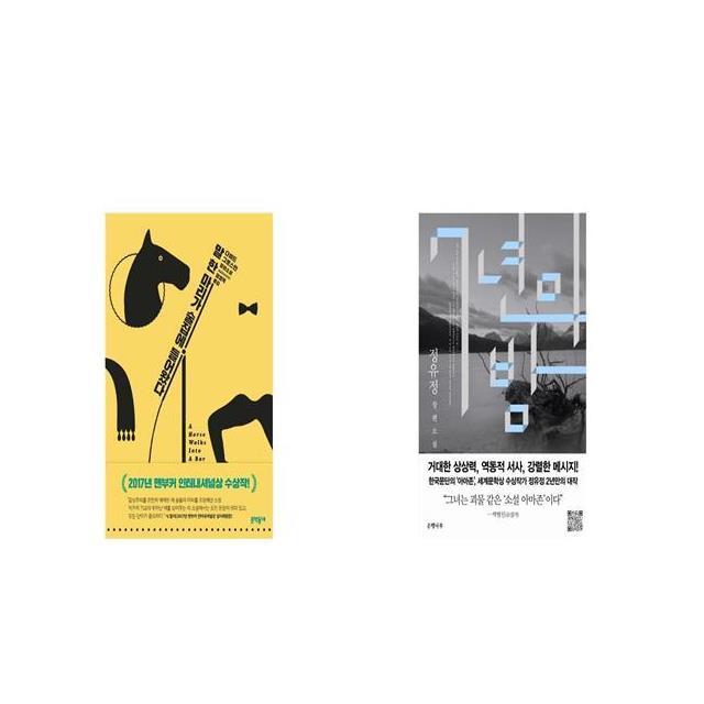 말 한 마리가 술집에 들어왔다 + 7년의 밤 [세트상품]