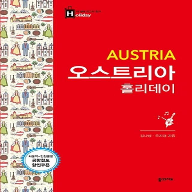 최신간/ 무료배송) 꿈의지도/ 오스트리아 홀리데이 : 휴대용 맵북 서울역-인천공항 공항철도 할인쿠폰 수록