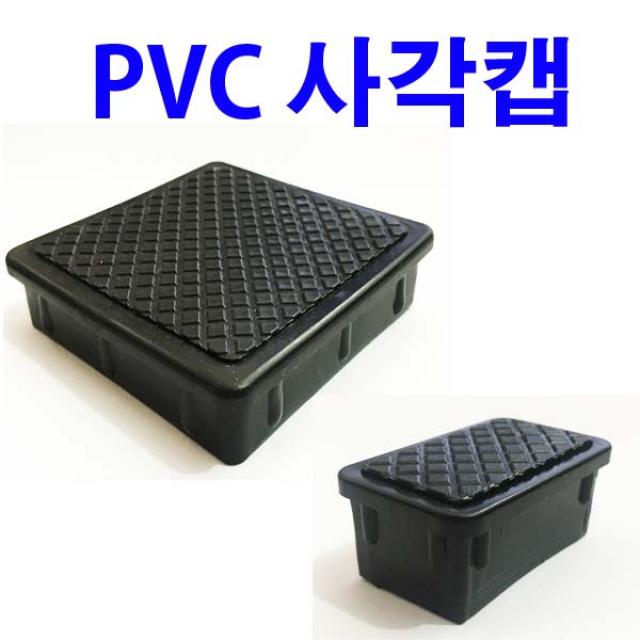 동원볼트 PVC사각캡 사각파이프캡 각속 마감캡 각관캡 파이프캡