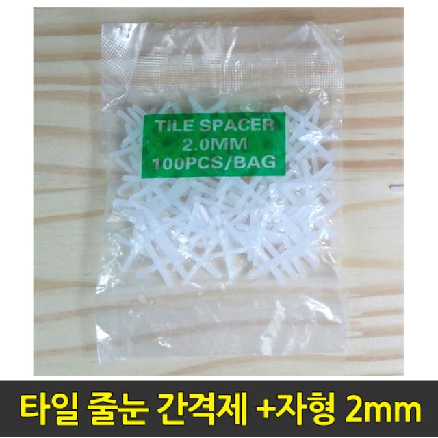 중앙데코 시트라인 타일부자재 타일용품, 42.타일 줄눈 간격제 +자형 2mm, 1개
