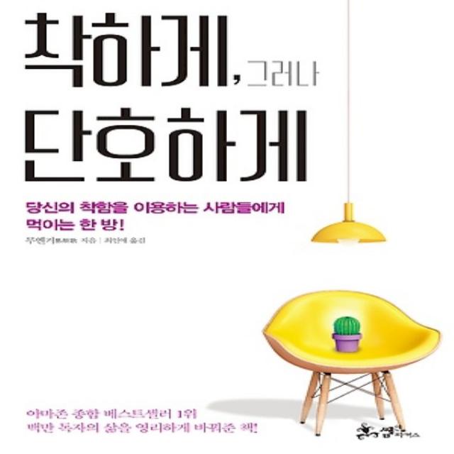 상세설명참조 최신간/ 무료배송)썸앤파커스/ 착하게 그러나 단호하게 : 당신의 착함을 이용하는 사람들에게 먹이는 한 방