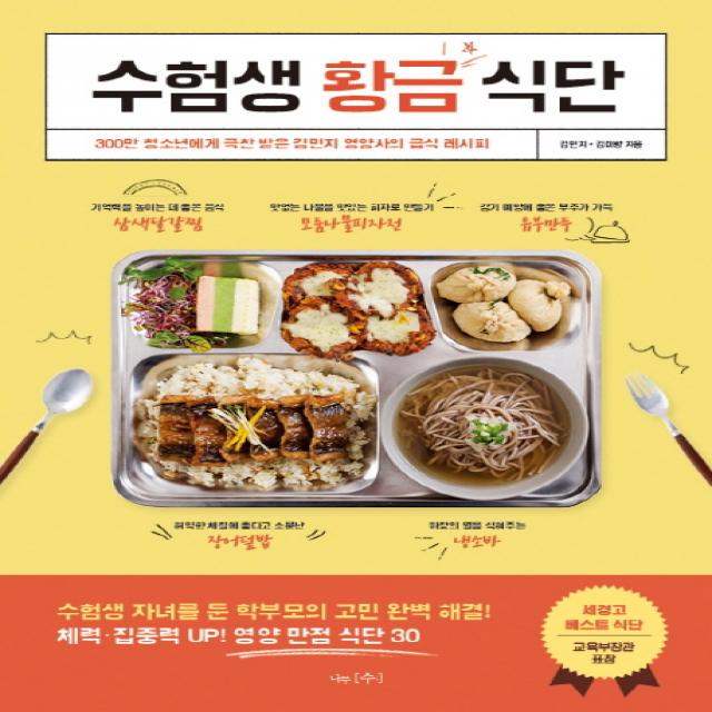 수험생 황금 식단:300만 청소년에게 극찬 받은 김민지 영양사의 급식 레시피, 나무수