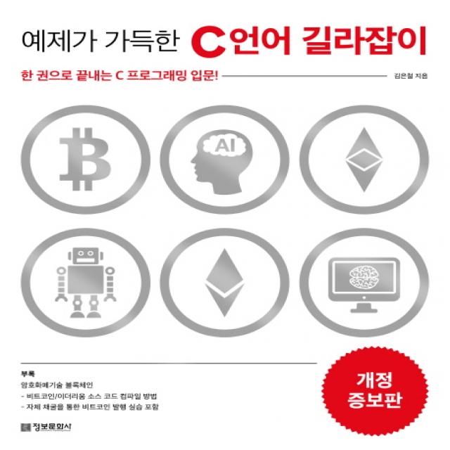 예제가 가득한 C 언어 길라잡이:한 권으로 끝내는 C 프로그래밍 입문! 정보문화사