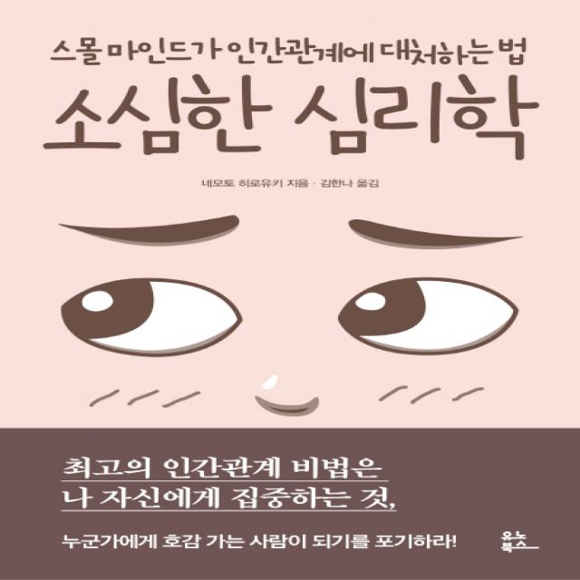 소심한 심리학:스몰 마인드가 인간관계에 대처하는 법, 유노북스