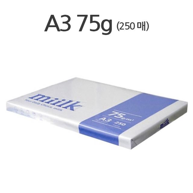 밀크복사지 A3/75g250매/A3종이/A3복사지/A3용지