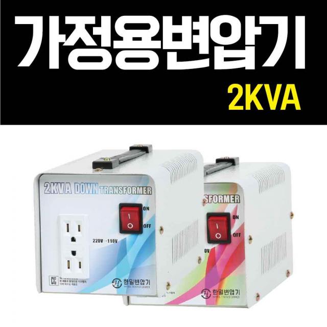 한일 2k 승압기 승압변압기 소형 가정용 120v-220v 미주미국