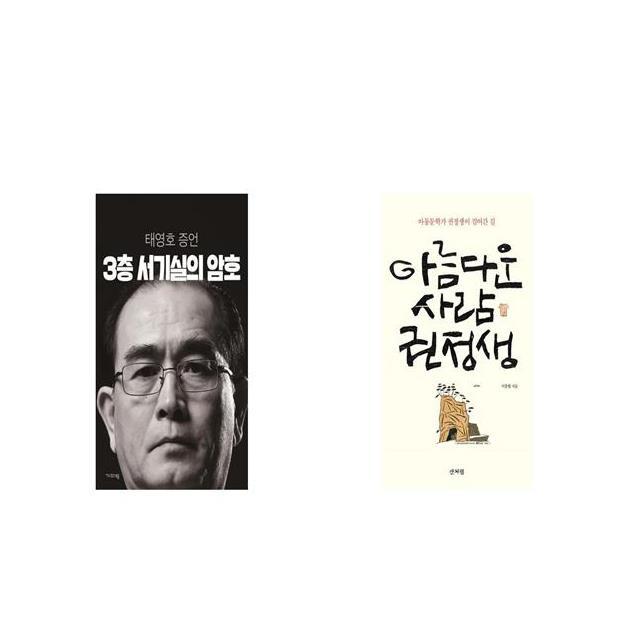 3층 서기실의 암호 + 아름다운 사람 권정생 [세트상품]