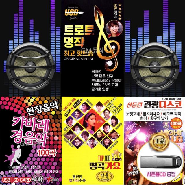 [옵션선택]USB신나는명품트롯트히트송모음/남수란/트로트/캬바레/홍진영/콜라텍/디스코/사은품CD증정, USB_오리지널발라드동감3(90곡)