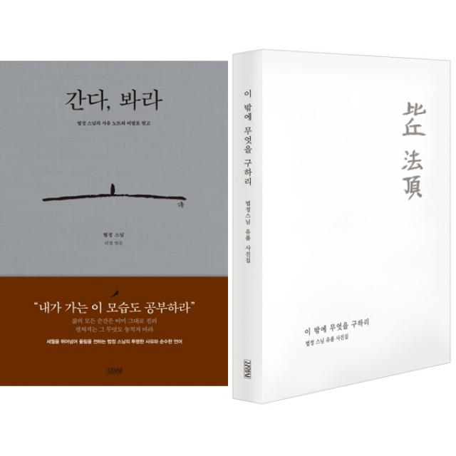 법정 스님 유작 세트 전2권 간다 봐라 사유노트와 미발표 원고 ＋ 이 밖에 무엇을 구하리 유품사진집 단일상품