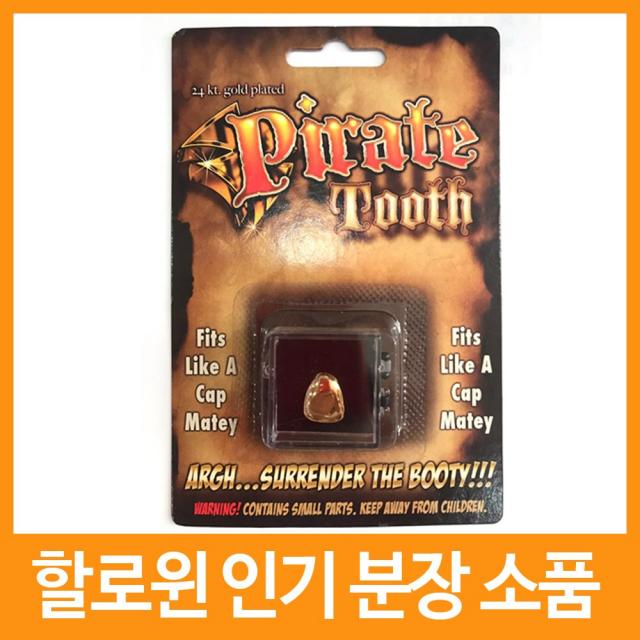 할로윈 해적분장 소품, 02 해적금니