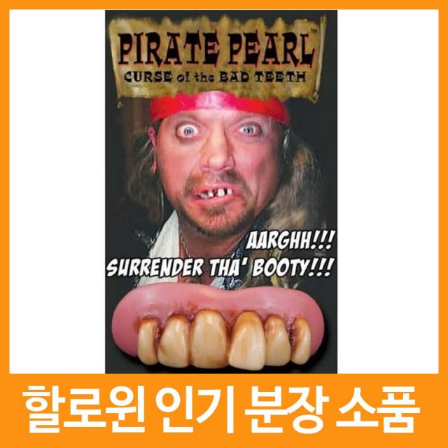 할로윈 해적분장 소품, 03 해적치아
