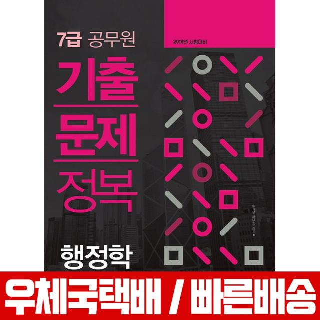 2018 공무원 7급 기출문제정복 행정학 / 서원각 / 공무원시험연구소 / 행정안전부 지방직 서울시 인사혁신처 시행