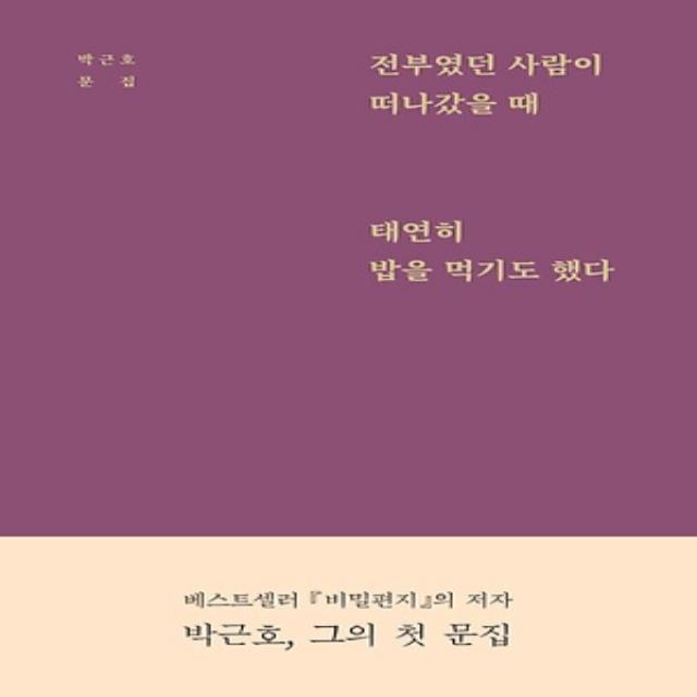 상세설명참조 필름(Feelm)/ 전부였던 사람이 떠나갔을 때 태연히 밥을 먹기도 했다 : 박근호 문집