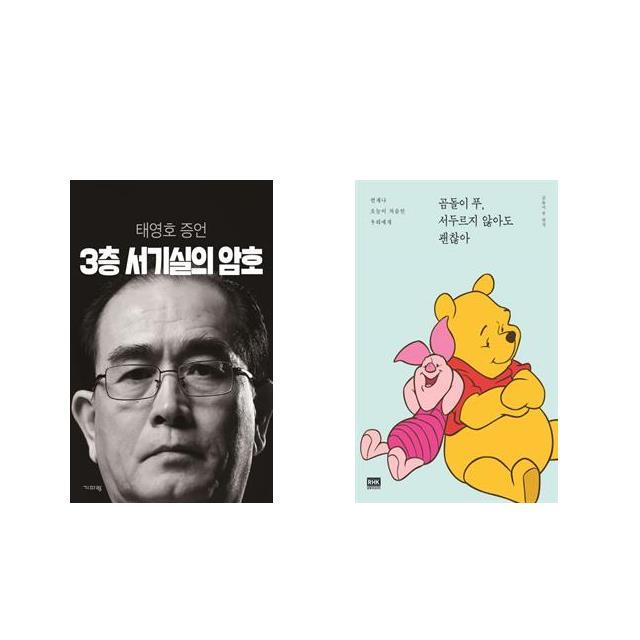 3층 서기실의 암호 + 곰돌이 푸 서두르지 않아도 괜찮아 [전2권세트상품]