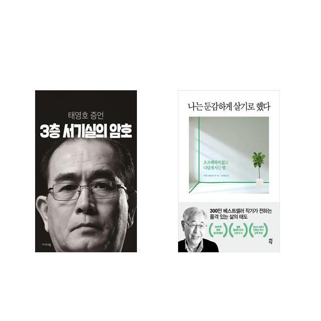 3층 서기실의 암호 + 나는 둔감하게 살기로 했다 [전2권세트상품]