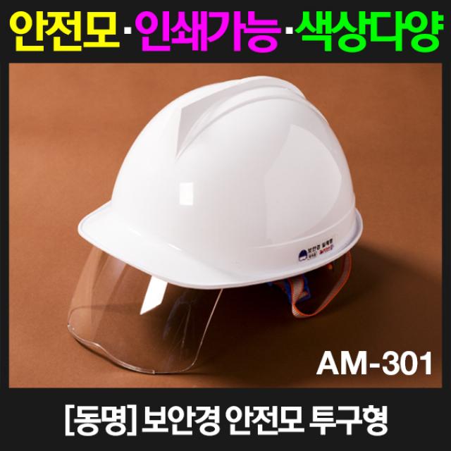 동명 투구형 보안경 안전모 AM-301