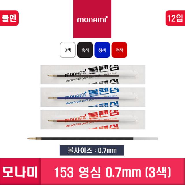 (30%)모나미 153영심 0.7mm 3색/모나미볼펜리필심, 03.리필심 적 0.7mm