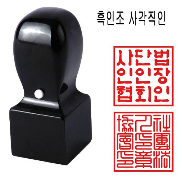 밀리언 당일발송 흑인조 30mm 회사직인 직인도장 사각도장 수제도장