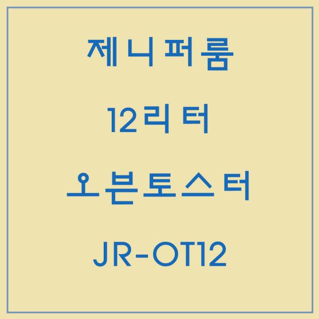 제니퍼룸 오븐토스터기, 개봉후 단순변심으로 인한 교환 및 환불불가 동의