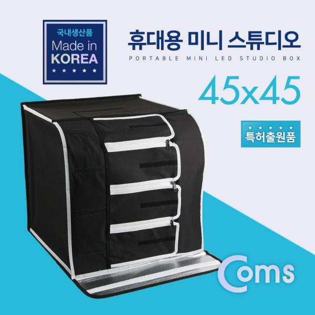 Coms 휴대용 미니 촬영스튜디오(소) 45x45 제품촬영 귀금속 소품촬영용 포토박스 국내생산품, 본상품선택 - 1개, 단일상품