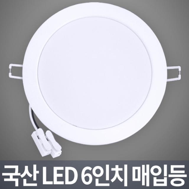 신진몰 국산 LED 매입등 6인치 15W 매립등 LED다운라이트, 국산 LED 매입등 6인치 15W-주광색(쿨화이트)-6500K