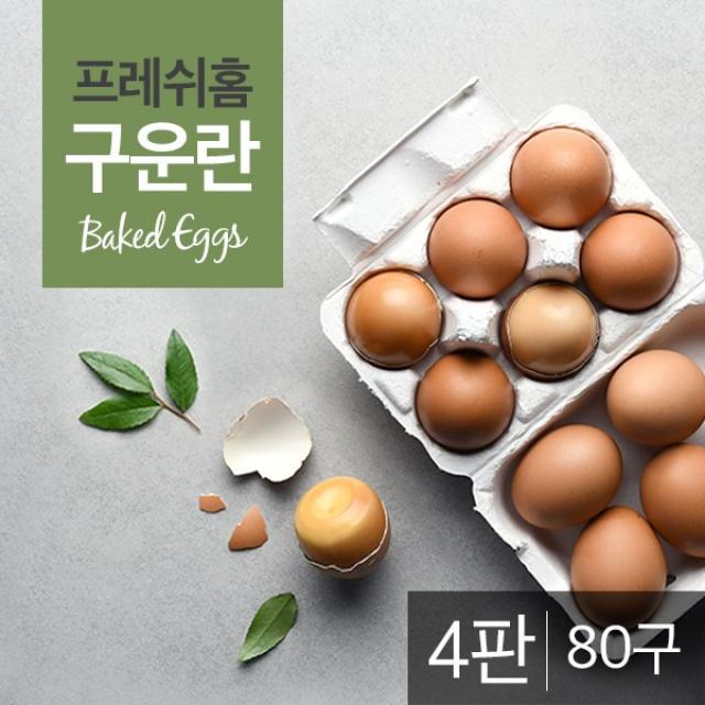 프레쉬홈 구운계란 4판(80구) / 구운란, 단품