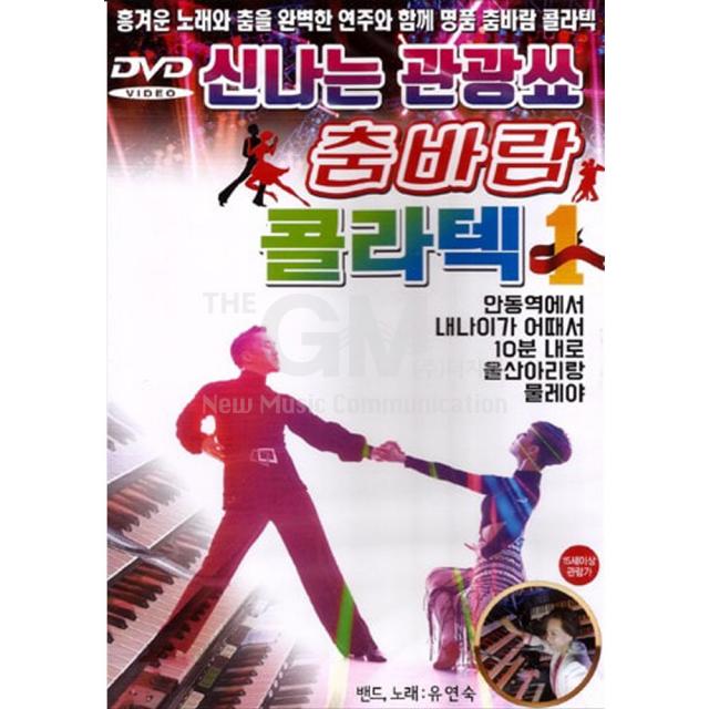 DVD_신나는관광쑈춤바람콜라텍/안동역에서/내나이가어때서/10분내로/울산아리랑/물레야/사은품CD증정