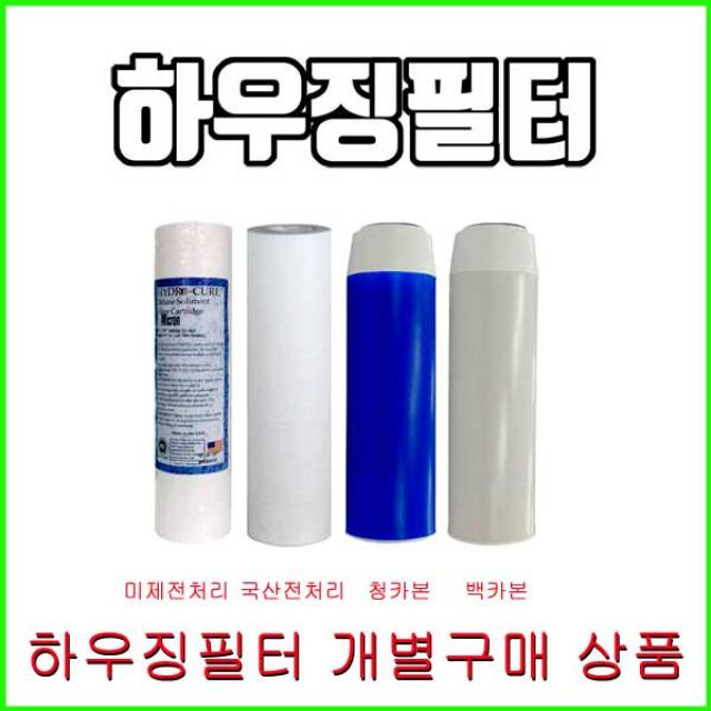 하우징필터 에버퓨어 A-10 호환필터 청카본 백카본 녹물필터 전처리필터 침전필터, 2.미국산침전필터