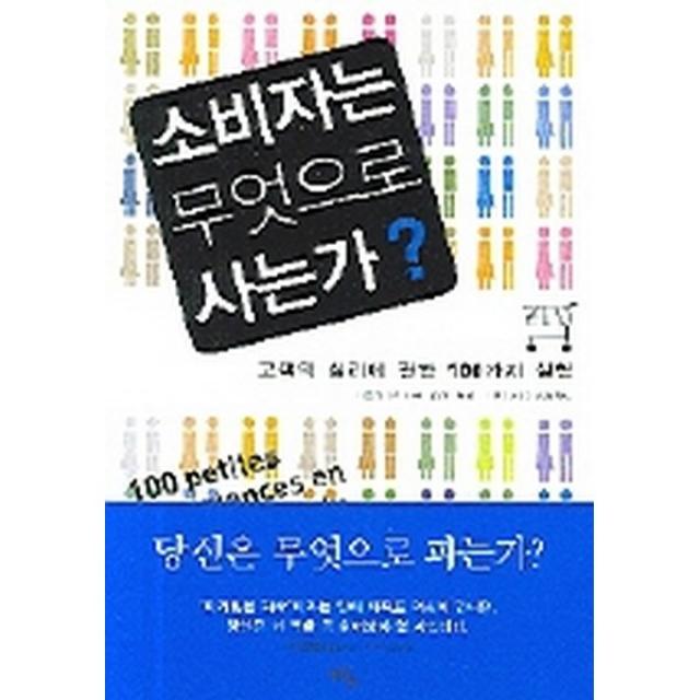 지형 소비자는 무엇으로 사는가? : 고객의 심리에 관한 100가지 실험, 지형