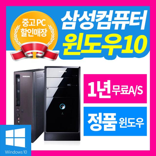 삼성전자 윈도우 10 사무용 컴퓨터 본체 PC 브랜드PC, [선택02] 삼성 V200, Q9300/4G/500G/Win10