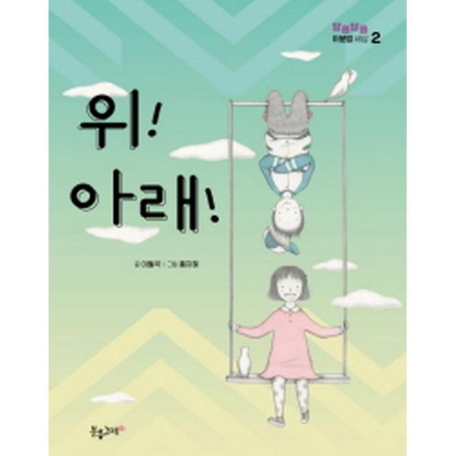 분홍고래 위! 아래!(2017년 아침독서 추천도서)-알쏭달쏭 이분법 세상2