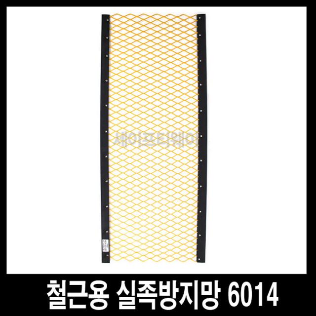 세이프티웨이 철근용실족방지망 6014