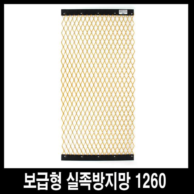 세이프티웨이 보급형실족방지망 1260