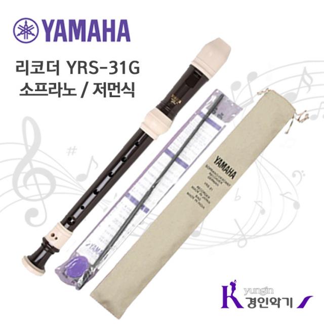 YAMAHA 정품 야마하 소프라노 리코더 YRS-31, 저먼식, 1개